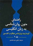 کتاب متون روان شناسی به زبان انگلیسی جلد دوم نویسنده یحیی سیدمحمدی