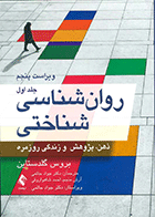 کتاب روان شناسی شناختی ذهن پژوهش و زندگی روزمره جلد اول نویسنده بروس گلدستاین مترجم دکتر جواد حاتمی