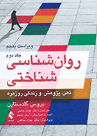 کتاب روان شناسی شناختی ذهن پژوهش و زندگی روزمره جلد دوم نویسنده بروس گلدستاین مترجم دکتر جواد حاتمی