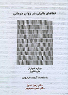 کتاب خطاهای بالینی در روان درمانی نویسنده برنارد شوارتز مترجم دکتر زهرا اندوز