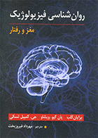 کتاب روان شناسی فیزیولوژیک مغز و رفتار نویسنده برایان کلب مترجم مهرداد فیروزبخت