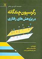 کتاب رگرسیون چندگانه در پژوهش های رفتاری نویسنده الازر جی. پدهازر مترجم دکتر علی دلاور