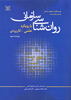 کتاب روان شناسی سازمانی با رویکرد علمی کاربردی نویسنده استیوام جمس مترجم دکتر عبدالزهرا نعامی