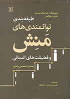 کتاب طبقه بندی توانمندی های منش و فضیلت های انسانی راهنمای تشخیصی و آماری نویسنده کریستوفر پیترسن مترجم دکتر محسن زندی