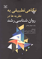 کتاب نگاهی تطبیقی به نظریه ها در روان شناسی رشد نویسنده رابرت مورای توماس مترجم دکتر مسعود حسین چاری