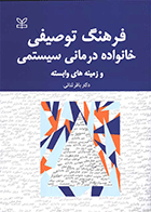 کتاب فرهنگ توصیفی خانواده درمانی سیستمی و زمینه های وابسته نویسنده دکتر باقر ثنائی