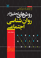 کتاب روش های تحقیق در روان شناسی اجتماعی نویسنده الیوت ارونسون مترجم دکتر حسین شکرکن