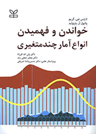 کتاب خواندن و فهمیدن انواع آمار چندمتغیری نویسنده لارنس جی. گریم مترجم دکتر ولی الله فرزاد