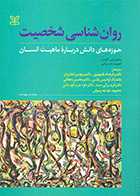 کتاب روان شناسی شخصیت حوزه های دانش درباره ماهیت انسان نویسنده رندی جی. لارسن مترجم دکتر فرهاد جمهری