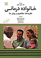 کتاب خانواده درمانی - نظریه ها، مفاهیم و روش ها نویسنده مایکل نیکولز مترجم دکتر محسن دهقانی