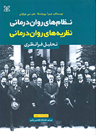 کتاب نظریه های روان درمانی نویسنده جیمز.ا. پروچاسکا مترجم هامایاک آوادیس یانس