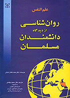 کتاب علم النفس - روان شناسی از دیدگاه دانشمندان مسلمان نویسنده محمد عثمان نجاتی مترجم دکتر سعید بهشتی