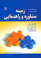 کتاب زمینه مشاوره و راهنمایی نویسنده رابرت گیبسون مترجم دکتر باقر ثنایی