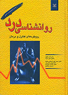 کتاب روان شناسی درد (رویکرد های کنترل و درمان) نویسنده رابرت ج . گچل مترجم دکتر محمدعلی اصغری مقدم