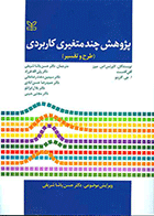 کتاب پژوهش چند متغیری کاربردی (طرح و تفسیر) نویسنده گلن گامست مترجم دکتر حسن پاشا شریفی