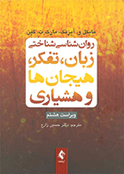 کتاب روان شناسی شناختی زبان تفکر هیجان ها و هشیاری نویسنده مایکل و. آیزنک مترجم دکتر حسین زارع