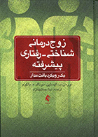 کتاب زوج درمانی شناختی رفتاری پیشرفته یک رویکرد بافت مدار نویسنده نورمن ب. اپستین مترجم نینا جمشیدنژاد