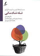 کتاب دست از تقلا کردن بردار و زندگی کن تله شادمانی نویسنده راس هریس مترجم دکتر علی صاحبی