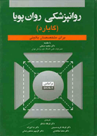 کتاب روانپزشکی روان پویا برای متخصصان بالینی نویسنده گلن گابارد مترجم دکتر فرهاد شاملو