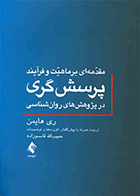 کتاب مقدمه ای بر ماهیت و فرآیند پرسش گری در پژوهش های روان شناسی نویسنده ری هایمن  مترجم حبیب الله قاسم زاده