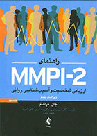 کتاب راهنمای MMPI-2 ارزیابی شخصیت و آسیب شناسی روانی جلد دوم نویسنده جان گراهام مترجم دکتر حمید یعقوبی