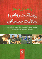 کتاب راهنمای جامع بهداشت روانی و سلامت جسمانی نویسنده پرفسور جیمز رابینسون مترجم دکتر شهلا پزشک