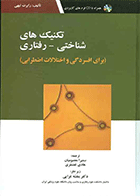 کتاب تکنیک های شناختی رفتاری برای افسردگی و اختلالات اضطرابی نویسنده رابرت لیهی مترجم سمیرا معصومیان