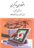 کتاب اختلال های یادگیری از نظریه تا عمل  نویسنده دکتر علیرضا کاکاوند