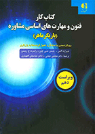 کتاب کتاب کار فنون و مهارت های اساسی مشاوره (یاریگر ماهر) نویسنده جرارد اگن مترجم دکتر مجتبی تمدنی