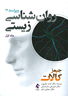 کتاب روان شناسی زیستی جیمز کالات جلد اول نویسنده جیمز کالات مترجم دکتر احمد علی پور