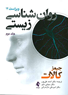 کتاب روان شناسی زیستی جیمز کالات جلد دوم نویسنده جیمز کالات مترجم دکتر احمد علی پور