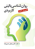 کتاب روان شناسی بالینی کاربردی دکتر رمضان حسن زاده