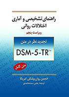 کتاب راهنمای تشخیصی و آماری اختلالات روانی تجدید نظر در متن DSM-5-TR