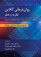 کتاب روان درمانی آنلاین نظریه و عمل