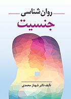 کتاب روان شناسی جنسیت مولف شهناز محمدی