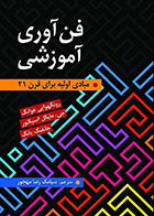 کتاب فن آوری آموزشی مبادی اولیه برای قرن 21