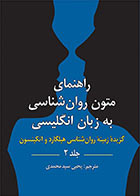 کتاب راهنمای متون روان شناسی به زبان انگلیسی جلد 2 گزیده زمینه روان شناسی هیلگارد