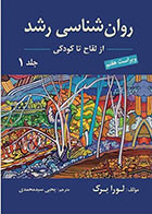 کتاب روان شناسی رشد جلد اول از لقاح تا کودکی ترجمه یحیی سیدمحمدی