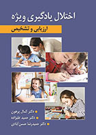 کتاب اختلال یادگیری ویژه ارزیابی و تشخیص