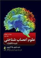 کتاب علوم اعصاب شناختی ‎‏(نوروسایکولوژی) جلد دوم ویراست چهارم