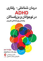 کتاب درمان شناختی - رفتاری ADHD در نوجوانان و بزرگسالان