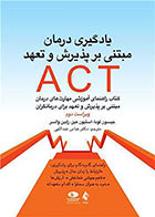 کتاب یادگیری درمان مبتنی بر پذیرش و تعهد ACT