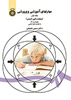 کتاب مهارتهای آموزشی و پرورشی جلد اول (روشها و فنون تدریس) ویراست 3 با تجدید نظر اساسی تالیف حسن شعبانی  