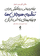 کتاب رفتار درمانی دیالکتیکی برای تنظیم هیجان ها و رفتارهای ناشی از آن نویسنده ملانی گوردون شیتز مترجم شیرین ایزدی