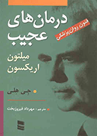 کتاب درمان های عجیب میلتون اریکسون نویسنده جی هلی مترجم مهرداد فیروزبخت