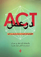 کتاب ACT در عمل مفهوم پردازی مورد در درمان پذیرش و تعهد نویسنده پاتریشیا باخ مترجم سارا کمالی