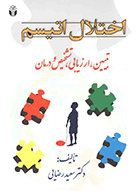 کتاب اختلال اتیسم تبیین، ارزیابی، تشخیص و درمان نویسنده دکتر سعید رضایی
