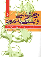 کتاب روان شناسی وابستگی به مواد سبب شناسی، تشخیص و درمان اعتیاد نویسنده دکتر نعیمه بزمی