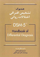 کتاب هندبوک تشخیص افتراقی اختلالات روانی DSM-5 نویسنده دکتر مایکل فرست مترجم مهدی گنجی