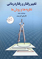 کتاب تغییر رفتار و رفتار درمانی نظریه ها و روش ها ویرایش سوم نویسنده دکتر علی اکبر سیف